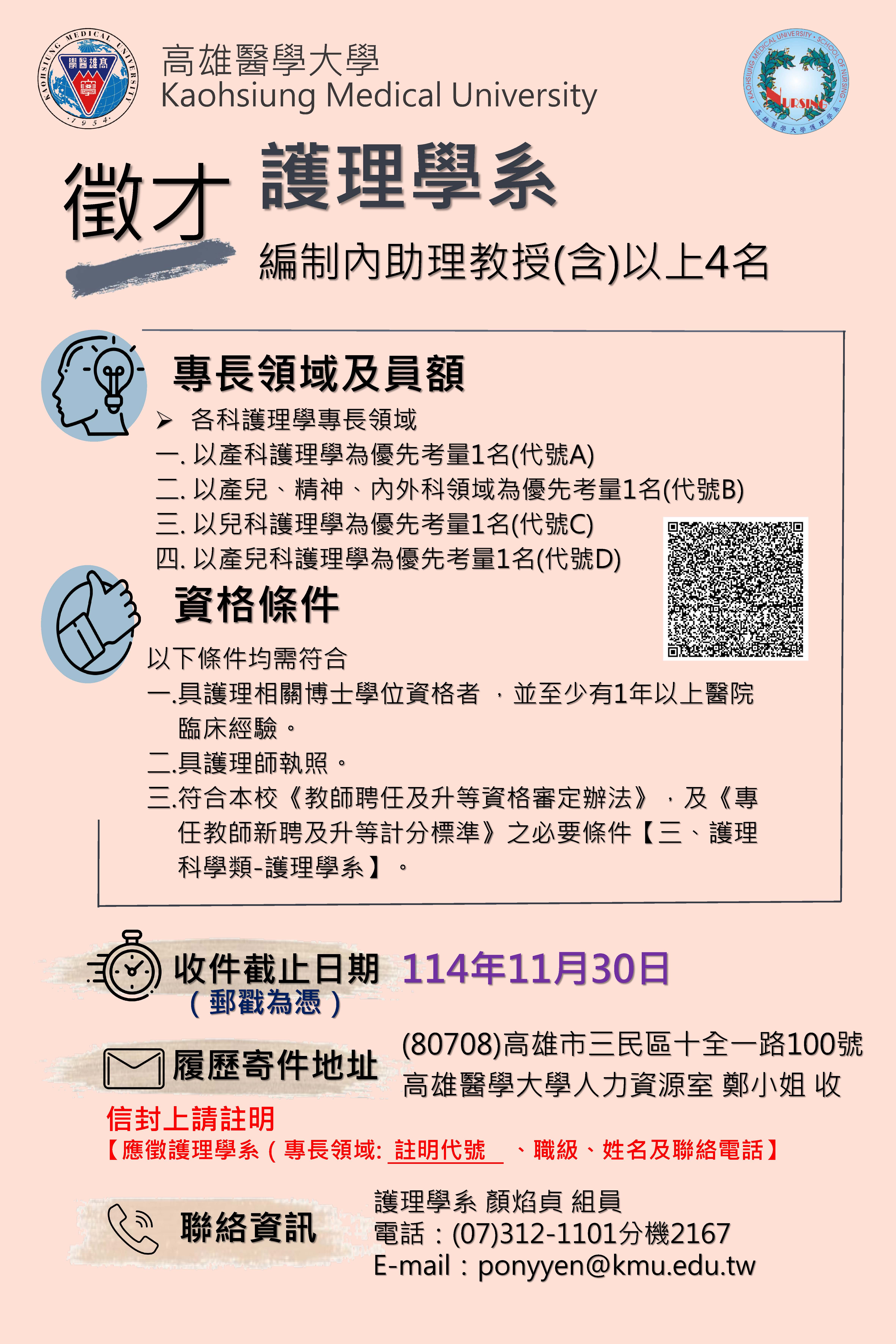 本校護理學系誠徵編制內助理教授含以上4名 收件截止日114年11月30日