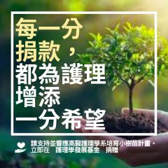 護理小樹苗捐款