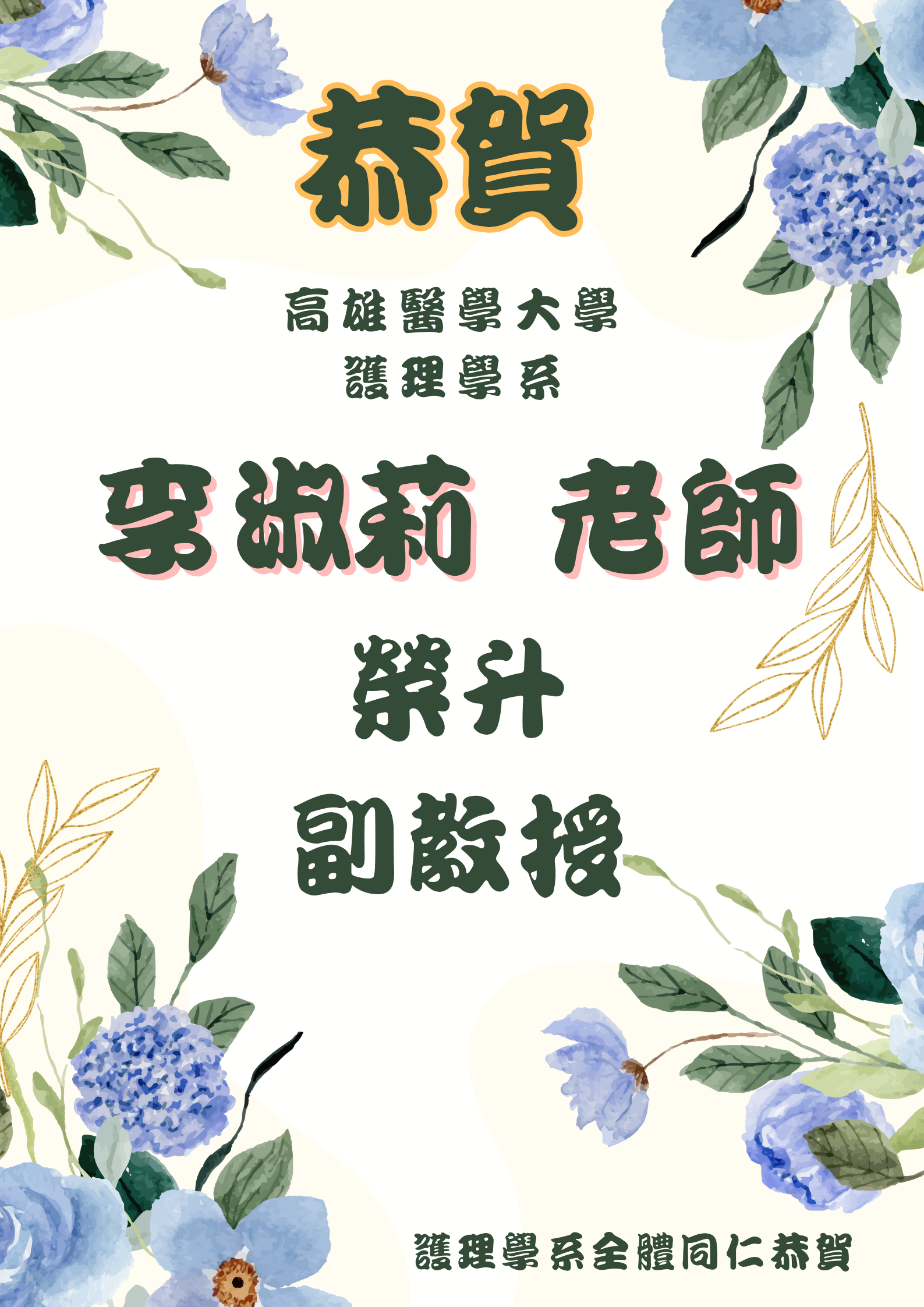 李淑莉升副教授