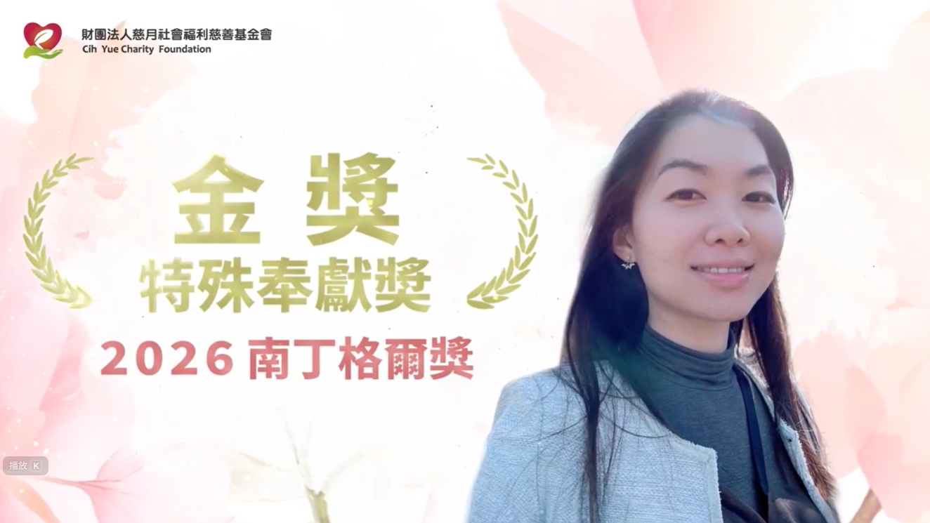  2026特殊奉獻獎孫婉娜