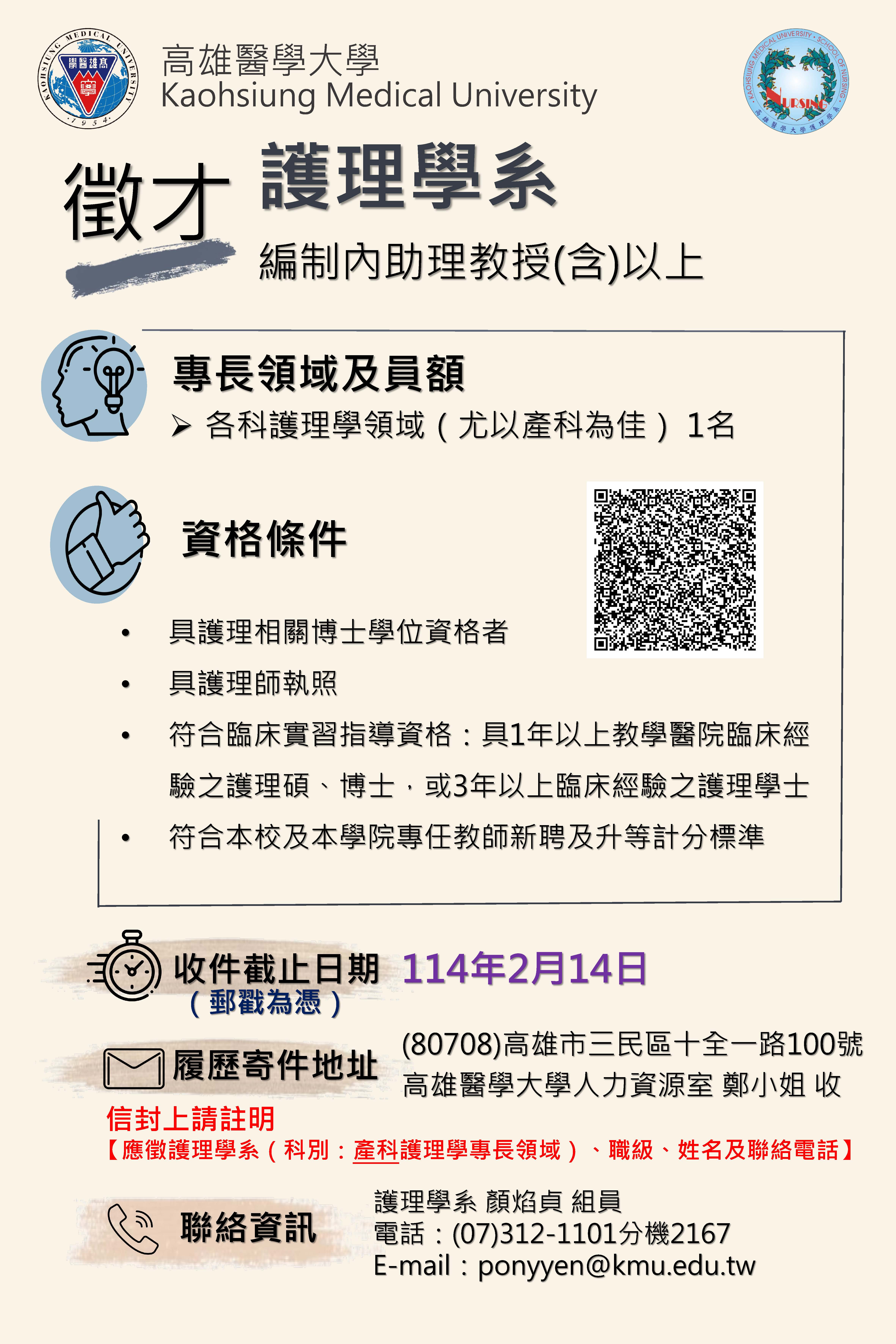 徵才海報114.02.14截止 各科尤以產科為佳教師一名