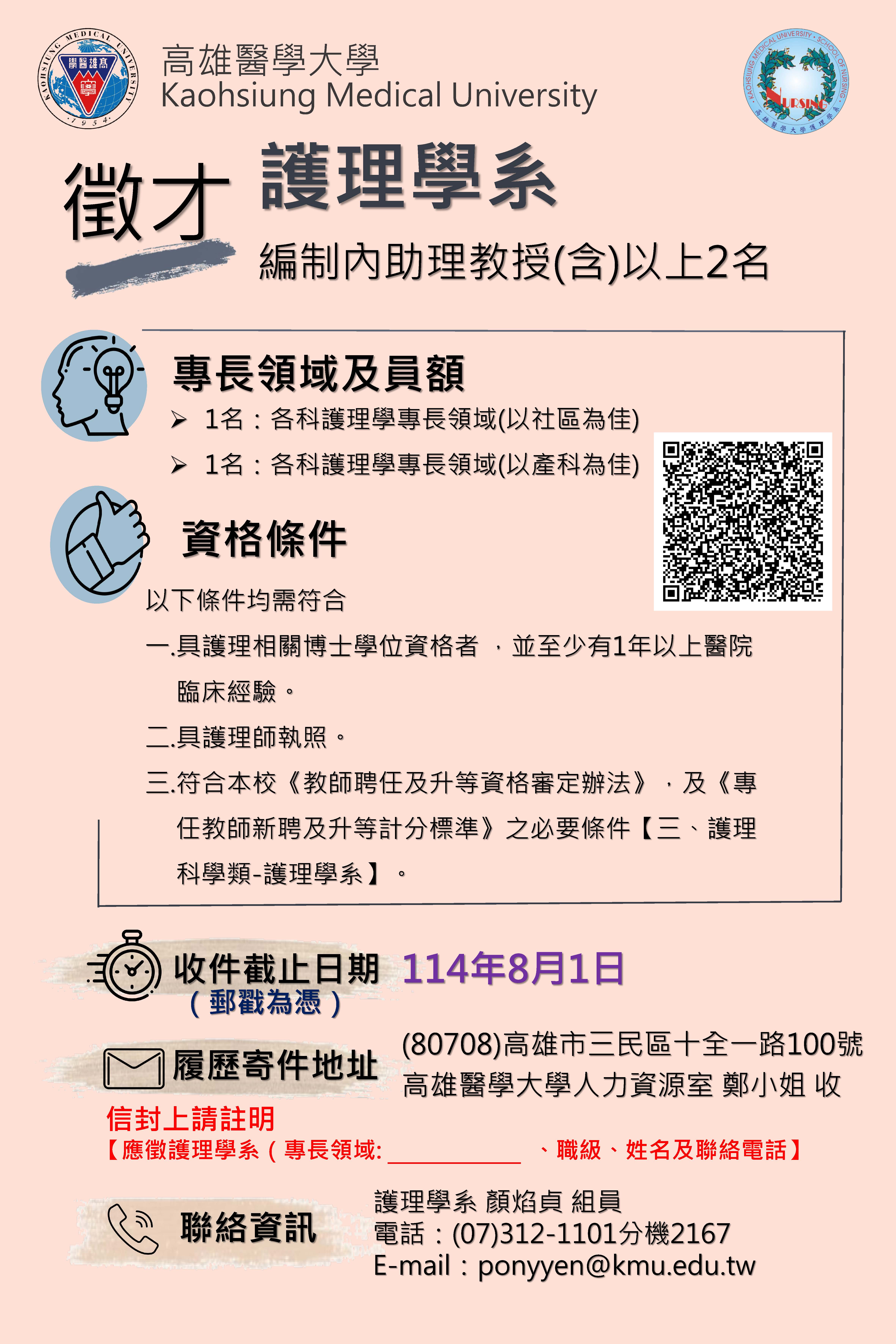 高醫大護理學系徵才2名 社區1名及產科1名日期 114.07.02 08.01