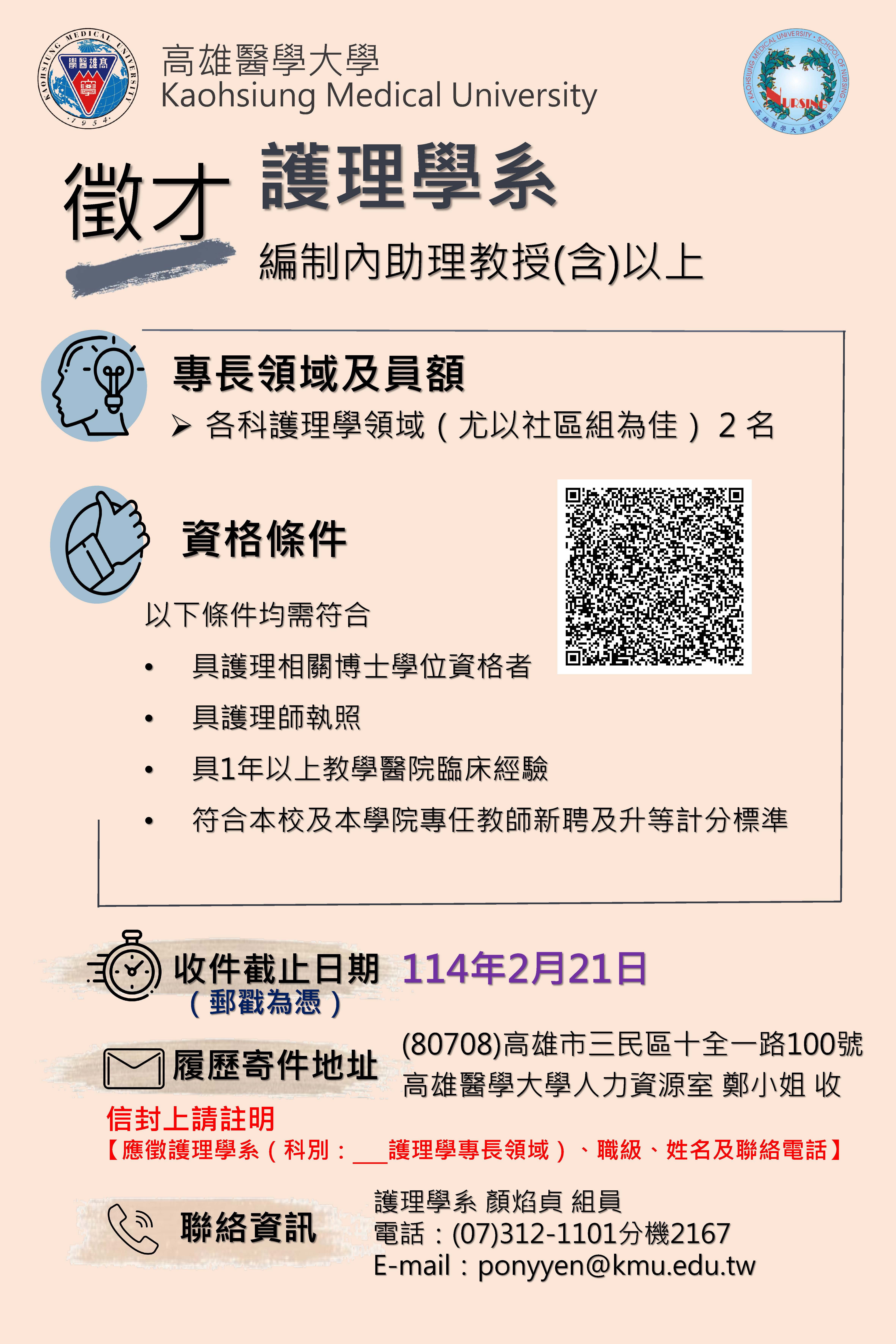 高醫大護理學系徵才海報114.02.21截止 各科以社區組為教師2名