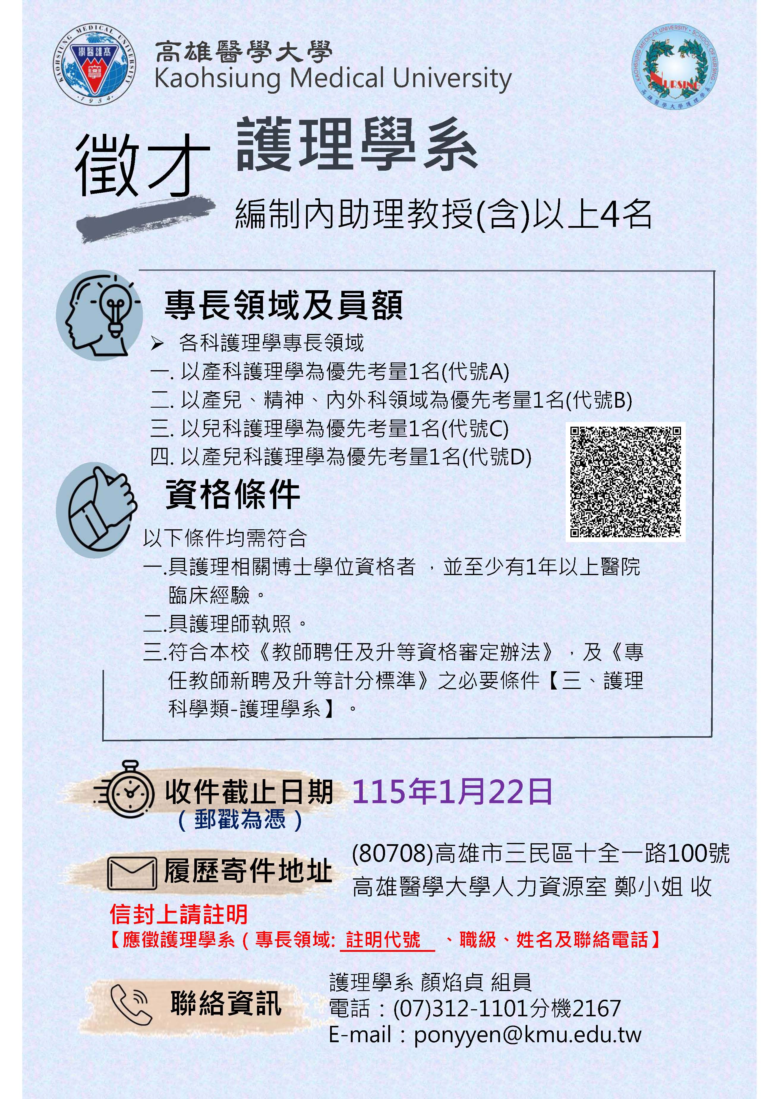 本校護理學系誠徵編制內助理教授含以上4名收件截止日115.01.22