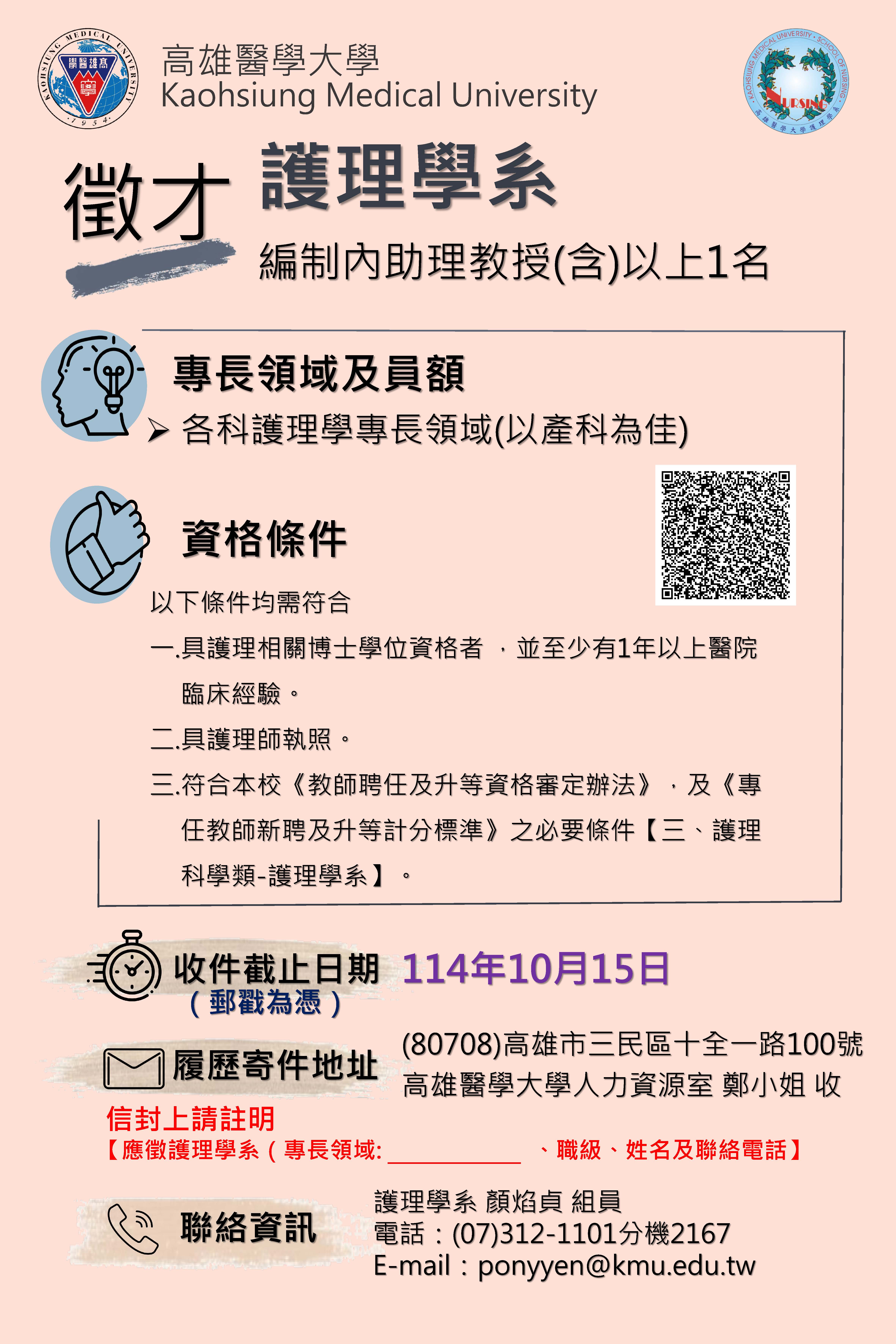 高醫大護理學系徵才2名 社區1名及產科1名日期 114.07.02 08.01